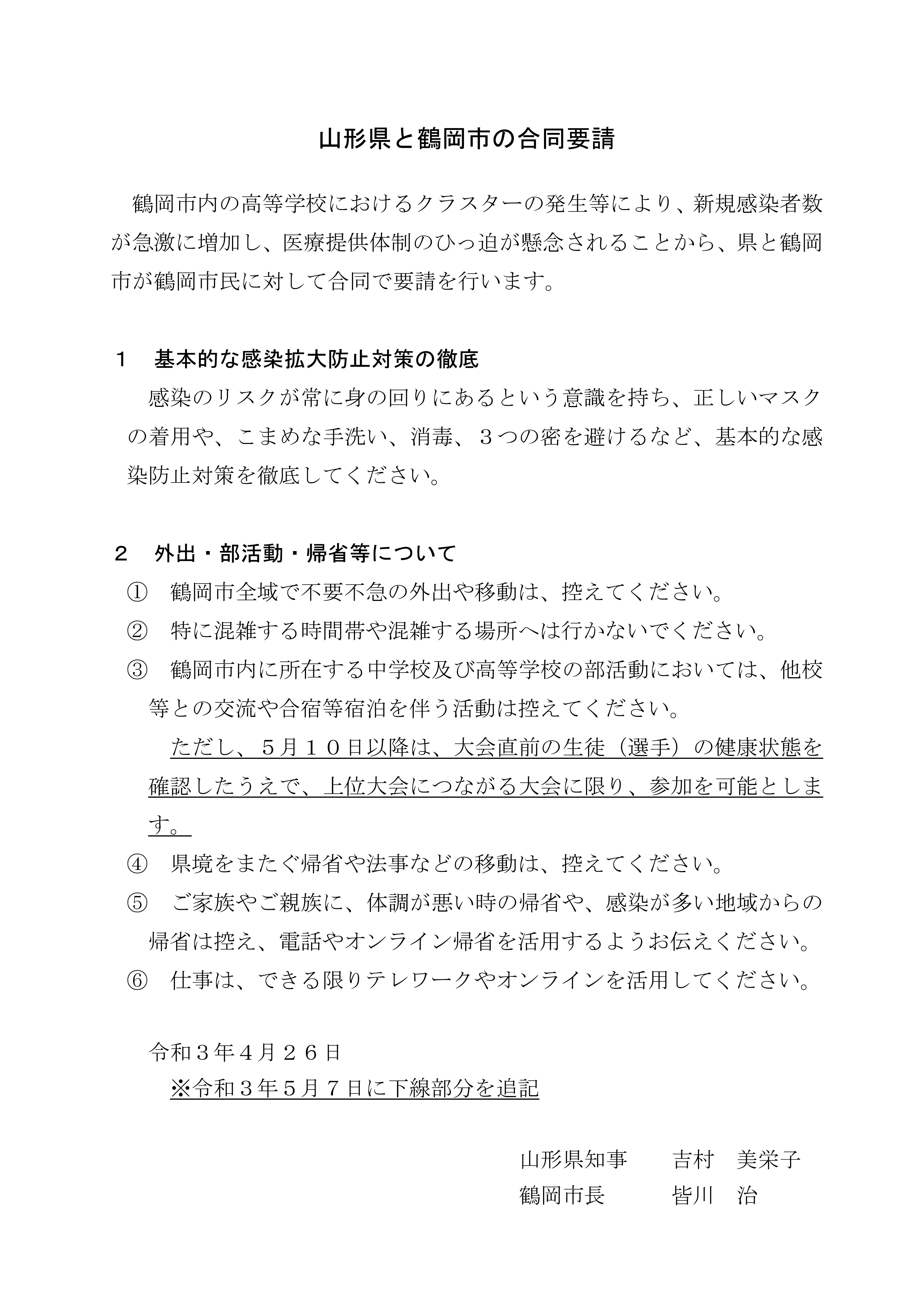 20210507鶴岡市との合同要請(見直し)