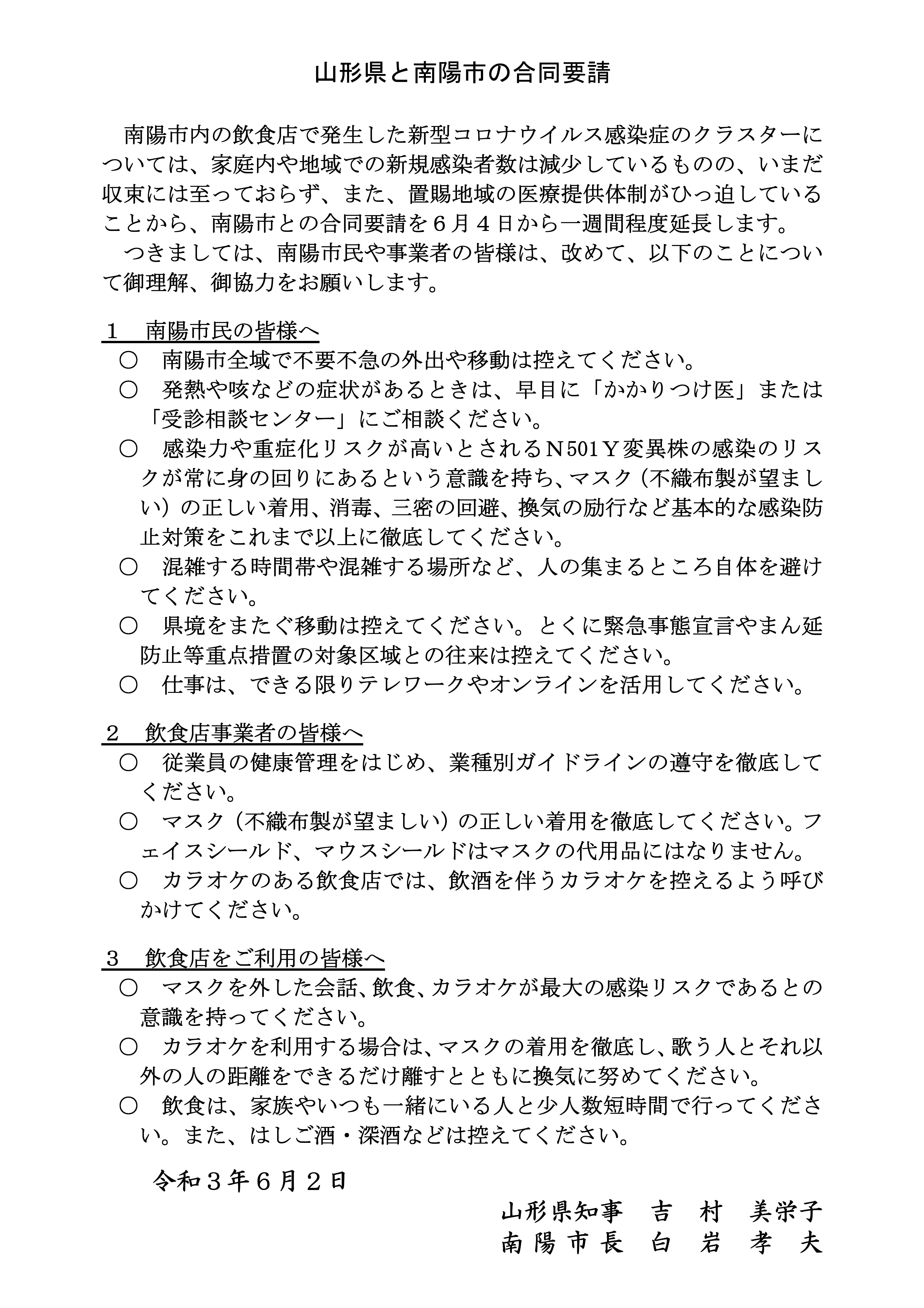 20210602南陽市との合同要請(延長)