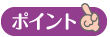 ポイント