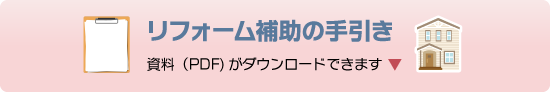 リフォーム補助の手引き(PDF)