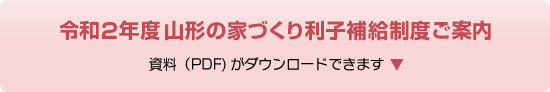 令和2年度 山形の家づくり利子補給制度 ご案内(PDF)