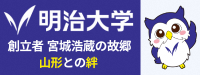 山形県と明治大学の地域連携事業についてはこちら