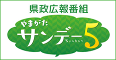 県政広報番組やまがたサンデー5