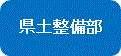 県土整備部