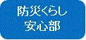 防災くらし安心部