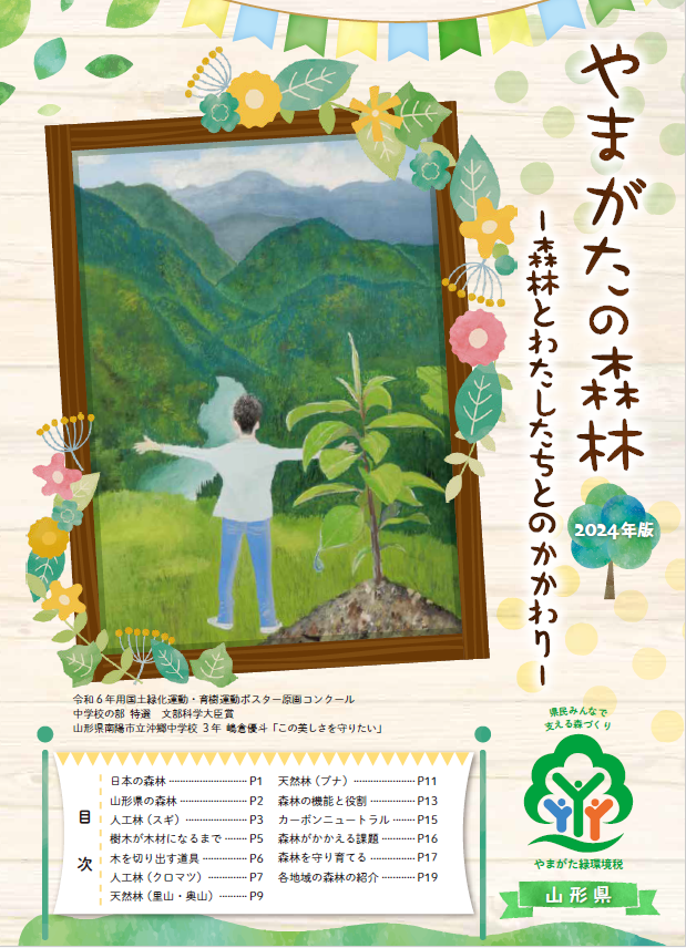 やまがたの森林
