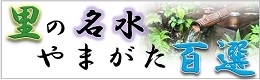 里の名水・やまがた百選リンクバナー