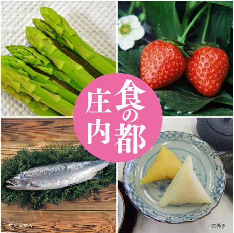 庄内春の味覚