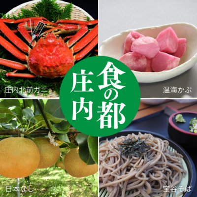 庄内「秋」の味覚