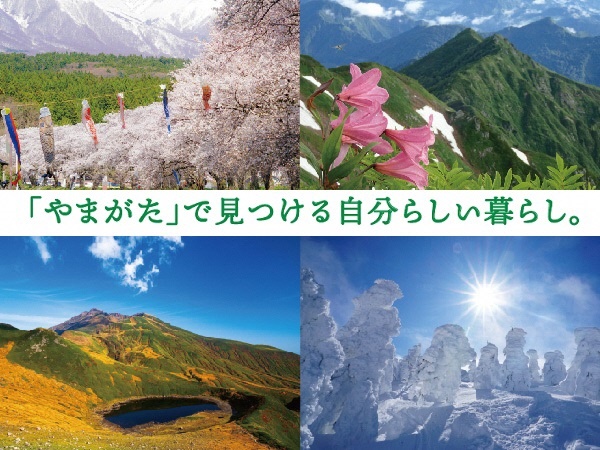 「やまがた」で見つける自分らしい暮らし。