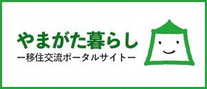 やまがた暮らし　移住交流ポータルサイト