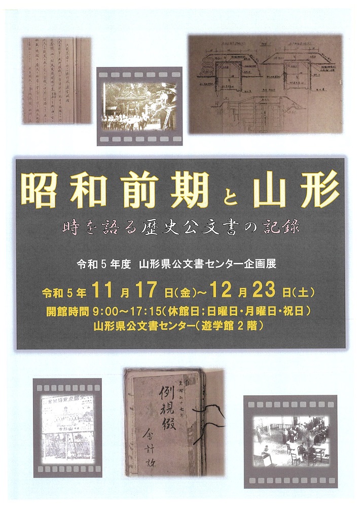 昭和前期と山形ポスター