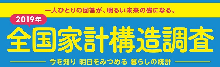 2019年全国家計構造調査ロゴ