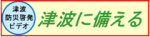 津波に備える