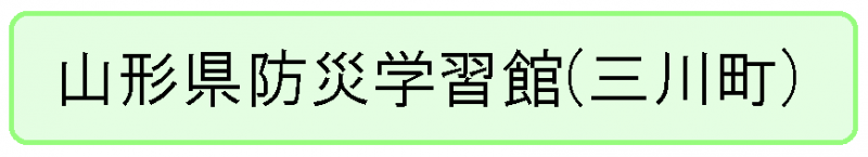 山形県防災学習館　バナー