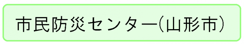 市民防災センター（山形市）　バナー