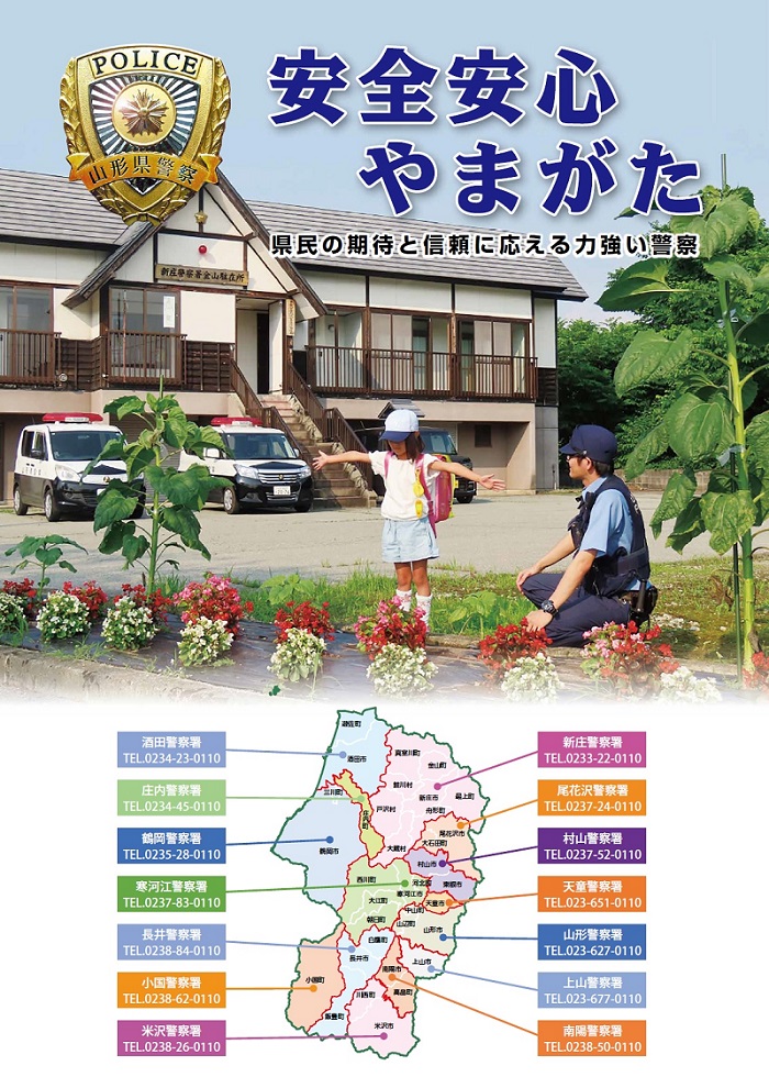 安全安心やまがた2025