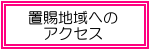 置賜地域へのアクセス