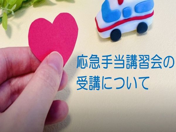 応急手当講習会の受講について