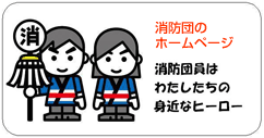 総務省消防庁（消防団HP）へのリンク