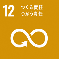 SDGｓ１２