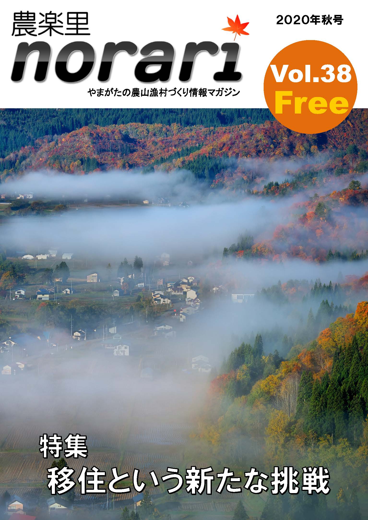 「農楽里（norari）」vol.38（2020年秋号）