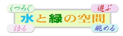 水と緑の空間マーク