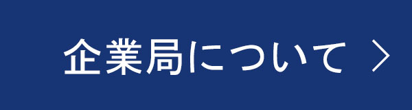 企業局について