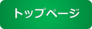 トップページ選択