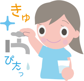 水を大切に