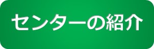 センター紹介選択