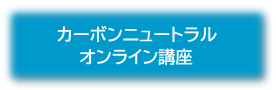 カーボンニュートラルオンライン講座アイコン