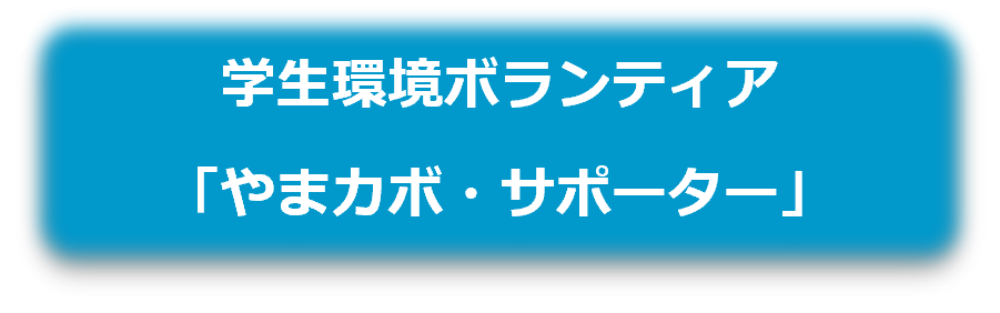 やまカボ・サポーター