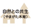 自然との共生
