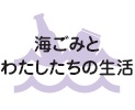 海ごみと私たちの生活