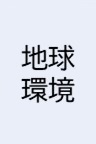 地球環境