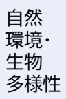 自然環境生物多様性