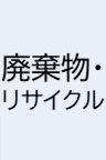 廃棄物リサイクル
