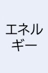 エネルギー