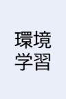 環境学習