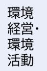 環境経営環境活動