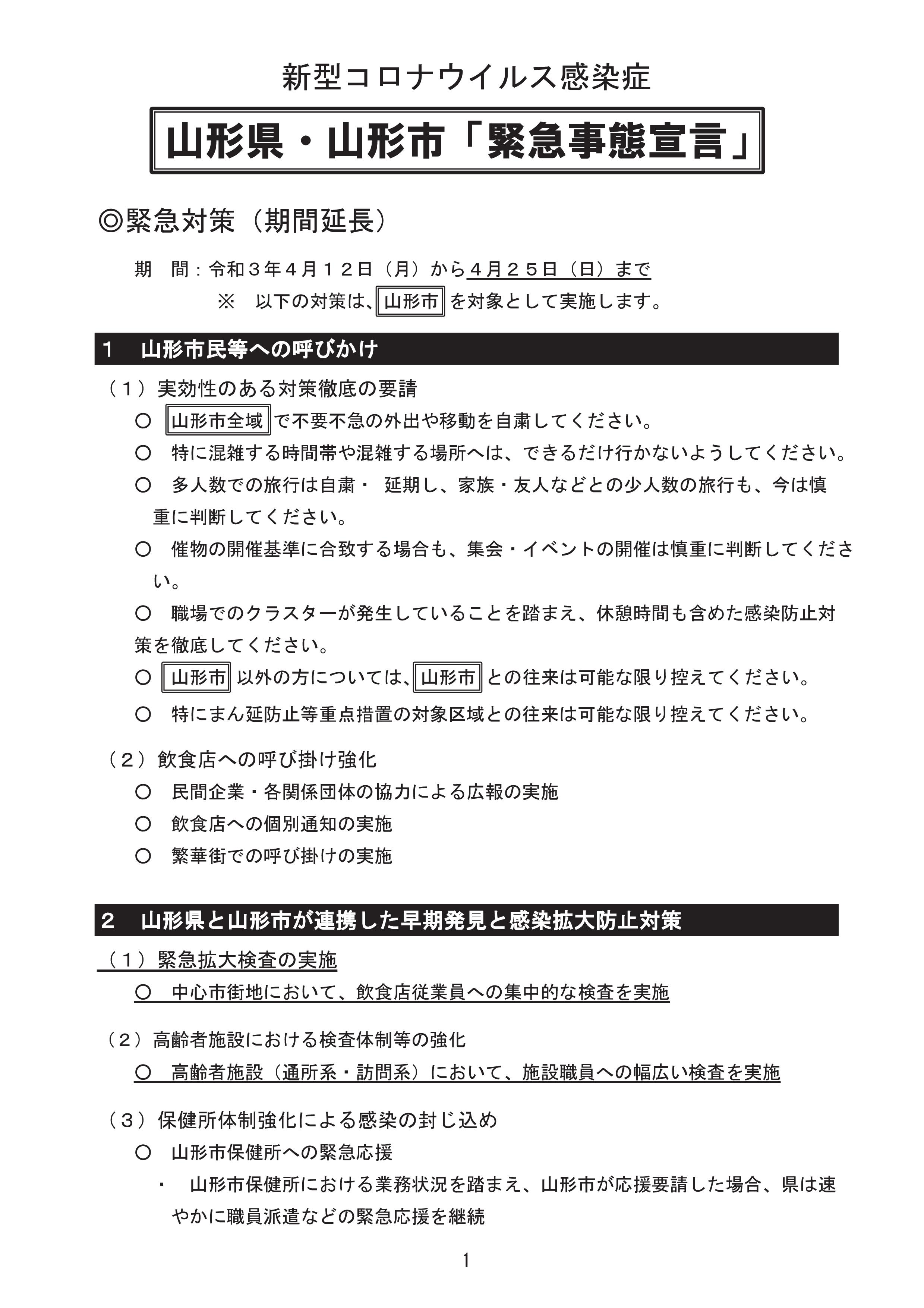 新型コロナウイルス感染防止のための取組み 山形県