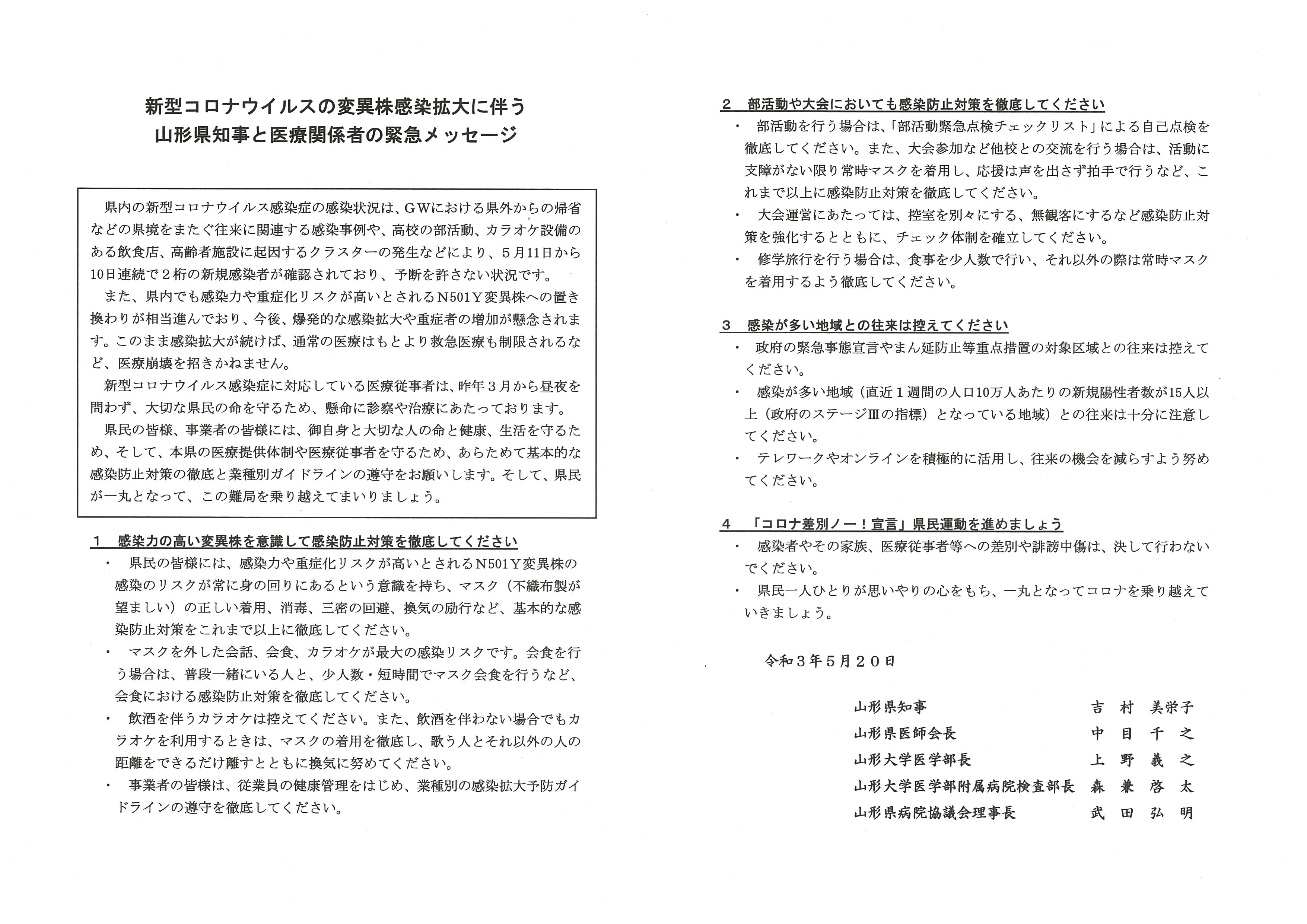 新型コロナウイルスの変異株感染拡大に伴う山形県知事と医療関係者の緊急メッセージ やまがた子育て応援サイト