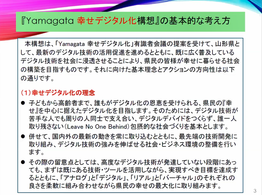 Yamagata幸せデジタル化構想の基本理念1