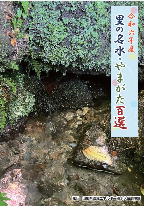 r6名水パンフレット表紙
