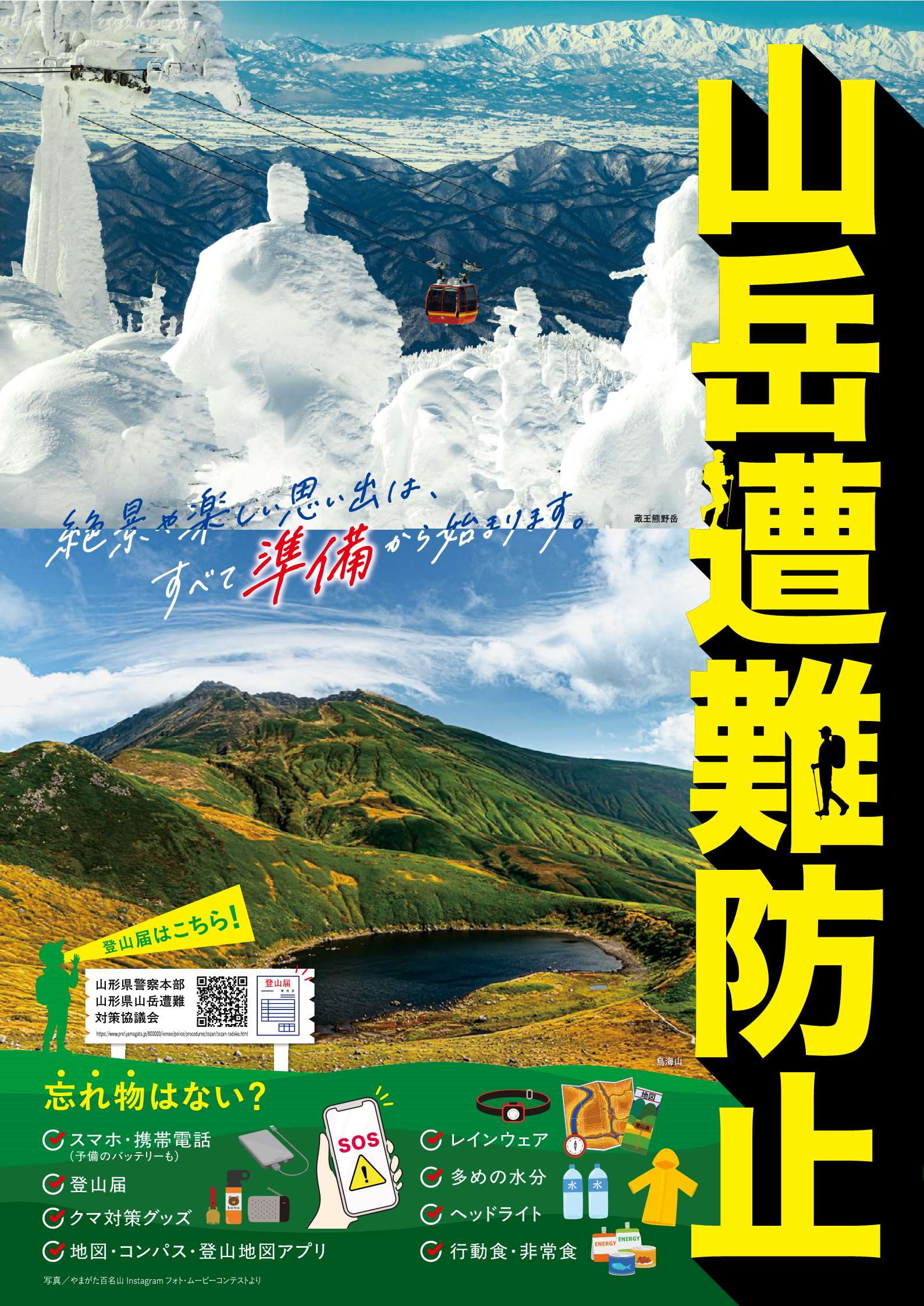 登山での遭難防止 | 山形県警察