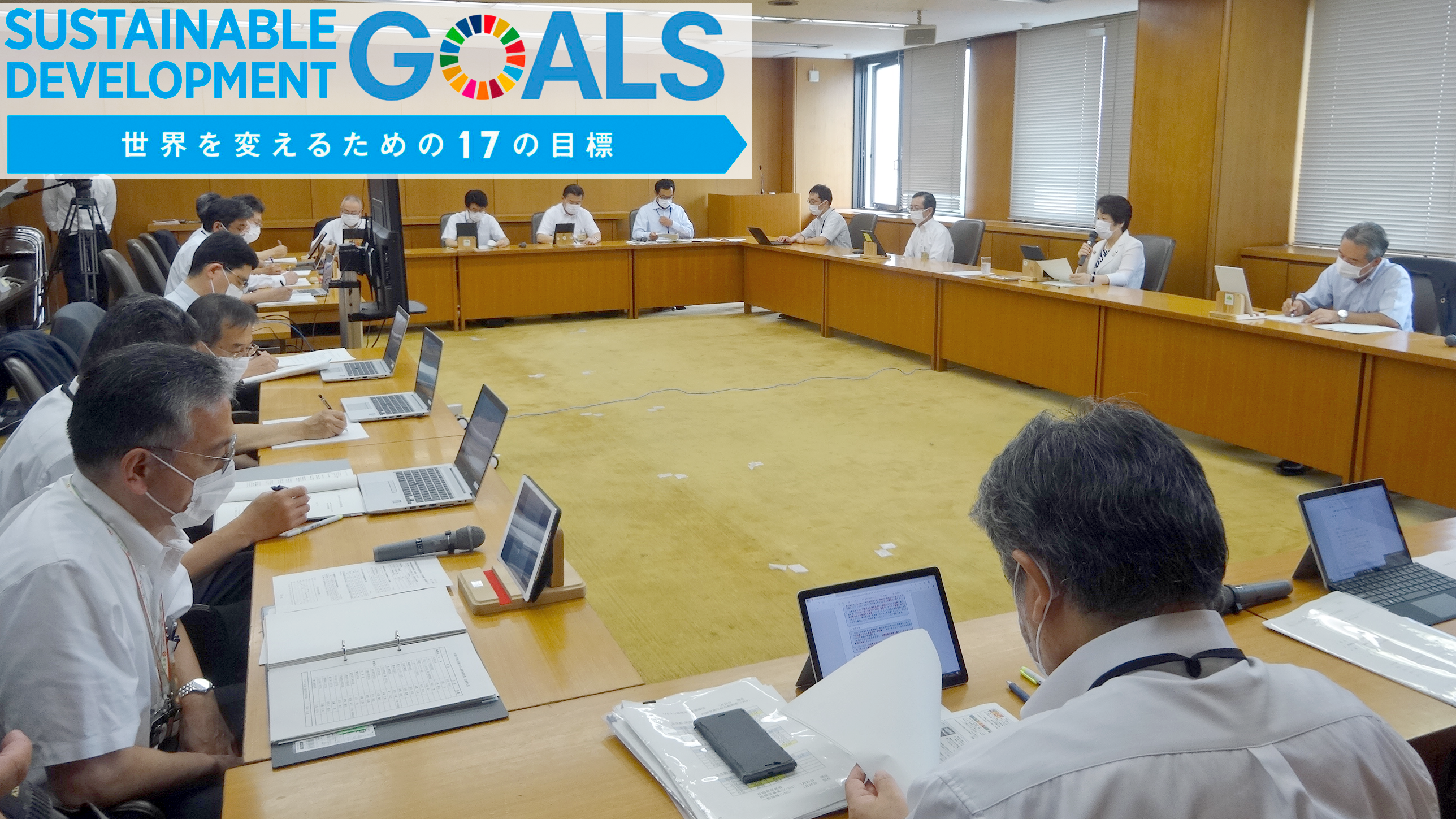 山形県SDGs推進本部会議