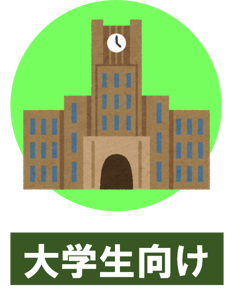 大学生向け