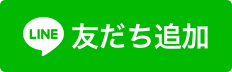 友だち追加ボタン