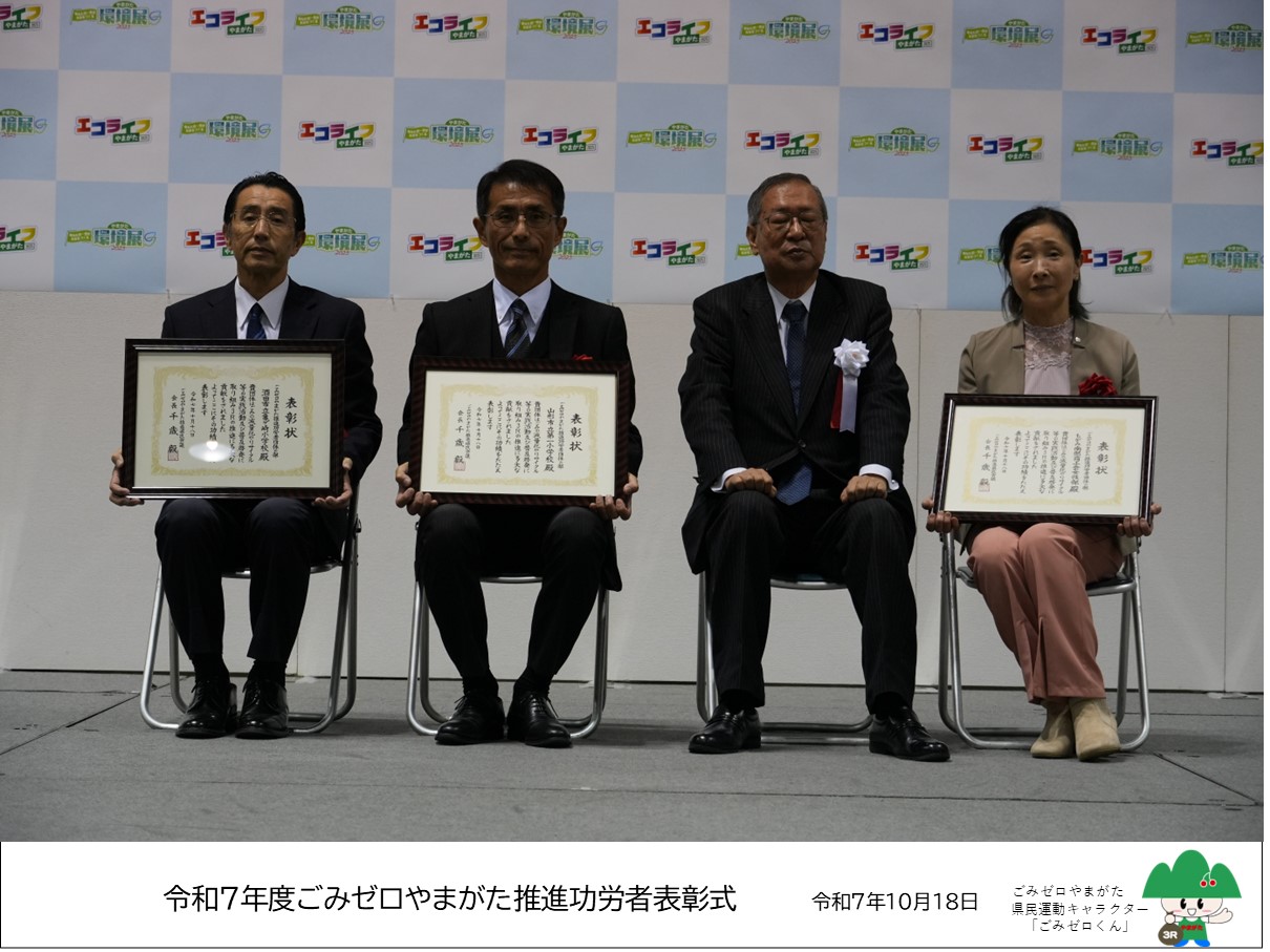 R7ごみゼロやまがた推進功労者表彰式